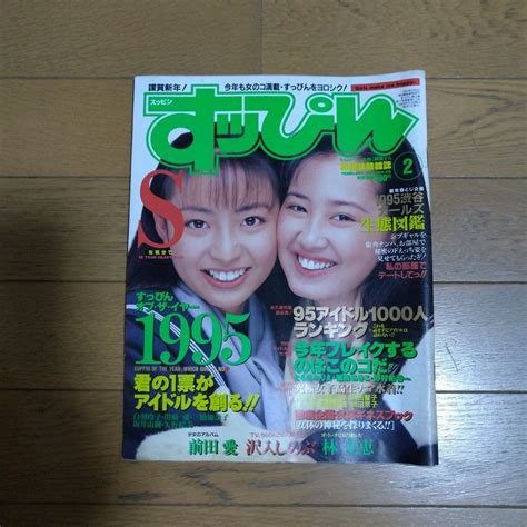 Yahooオークション すっぴん 1996年2月号 川崎愛 白羽玲子 林美恵