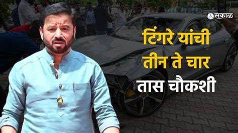 Porsche Car Accident पोर्श कार अपघात प्रकरणी आमदार टिंगरेंची तीन ते चार तास चौकशी