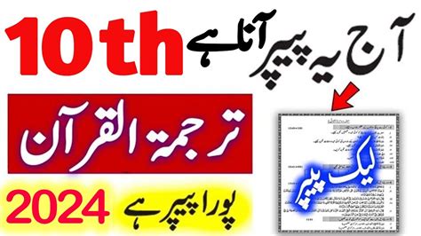 Th Class Tarjuma Tul Quran Final Hour Paper Class Tarjuma