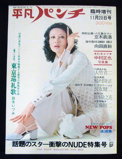 【傷や汚れあり】平凡パンチ臨時増刊 1971年11月20日号 フラワー・メグ杉本美樹川崎あかね池玲子木の実ナナ柴田リカ女屋実和子