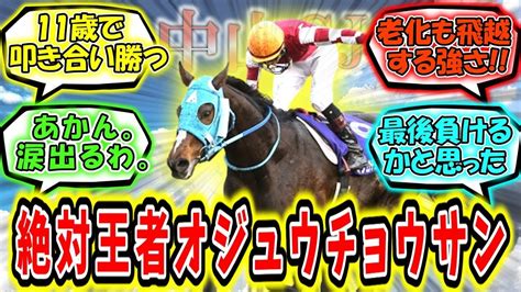 『前人未踏 J・g1 9勝 絶対王者オジュウチョウサン【2022中山グランドジャンプ】』に対するみんなの反応 Youtube