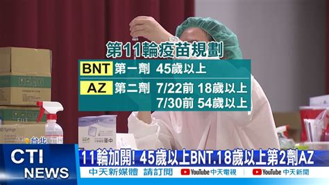 【每日必看】莫德納bnt接力到 291萬劑1022開打中天新聞 20211008 Youtube