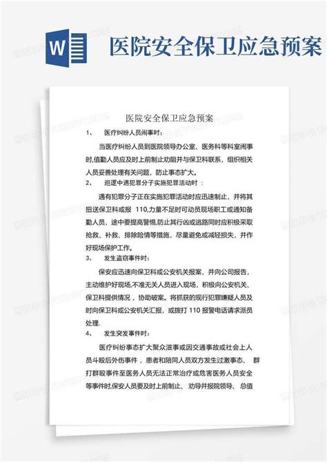 医院安全保卫应急预案word模板下载编号loazdwyp熊猫办公