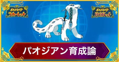 【ポケモンsv】パオジアンの育成論と対策【スカーレットバイオレット】 Appmedia