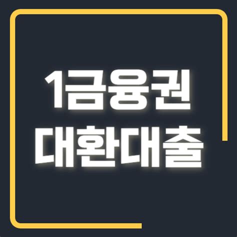 1금융권 대환대출 조건 한도 및 금리 신청 방법 알아보기 대출리드