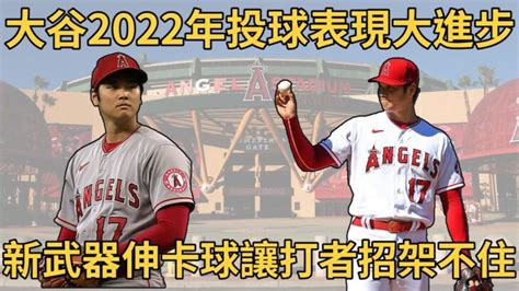 【白鴿探索中】大谷翔平2022年投球表現大進步 新武器伸卡球讓打者招架不住 大谷翔平shohei Ohtani Shohei Ohtani