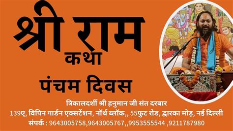 Live Shri Ram Katha श्री राम कथा पंचम दिवस Trikaldarshi Shri