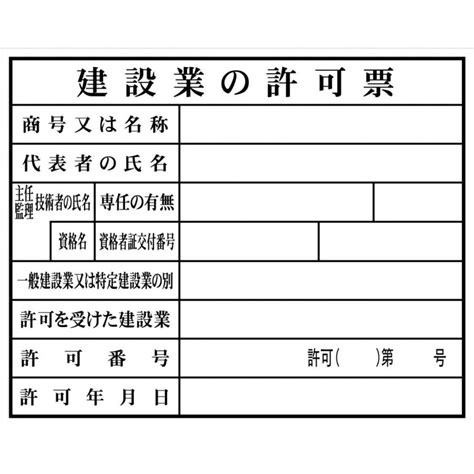 法令表示板 建設業の許可票 事務所用 400×500 硬質樹脂製 安全標識 Hb1 東京化成製作所 Hb1資材・印刷のルネ 通販