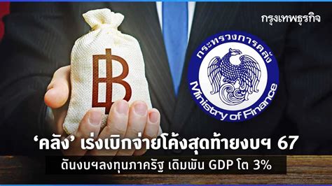 ‘คลัง เร่งเบิกจ่ายโค้งสุดท้ายงบฯ 67 ดันงบฯลงทุนภาครัฐ เดิมพัน Gdp โต 3