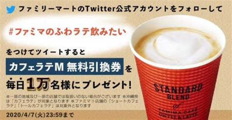 ファミリーマートの「カフェラテⅯ」無料引換券がフォローandツイートで合計70000名にその場で当たる。 激安らぼ