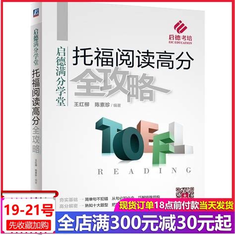 正版现货 机工托福阅读高分全攻略 王红柳 陈素珍 编著 启德考培满分学堂 Toefl 简单句 状语从句 特殊结构 阅读高分句子简化题 卖贝商城