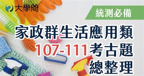 【統測必備】家政群生活應用類107 111考古題總整理 統測考題 大學問 升大學 找大學問