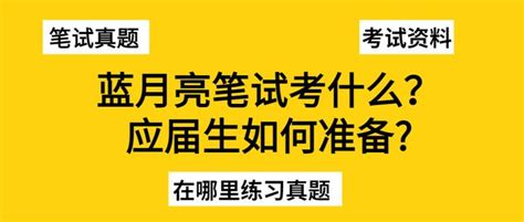 蓝月亮笔试考什么！蓝月亮历年笔试真题答案解析app刷题！ 知乎