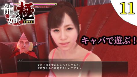 【龍が如く極】プレイ実況 11 伝説の男と100億の少女〖キャバで遊ぶ！〗 Youtube