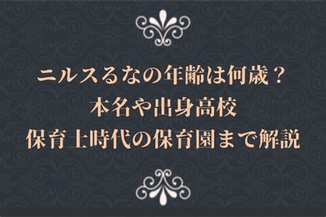 ニルスるなの年齢は何歳？本名や出身高校、保育士時代の保育園まで解説