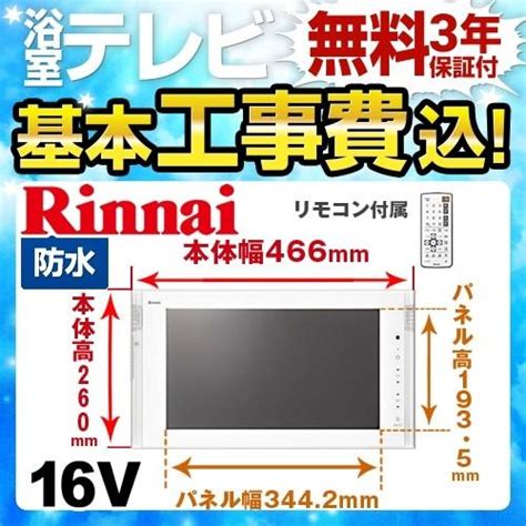 工事費込みセット 浴室テレビ リンナイ Ds 1600hv W 16v型浴室テレビ 地デジ・bs・110°cs Ds 1600hv W Kj