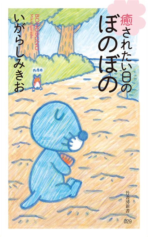 【新規登録で全巻50％還元！】ぼのぼの全巻1 2巻 最新刊いがらしみきお人気漫画を無料で試し読み・全巻お得に読むならamebaマンガ