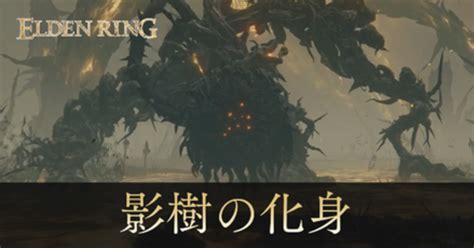 【エルデンリング】影樹の化身の攻略【dlc】｜ゲームエイト