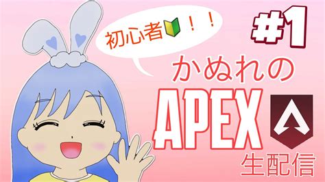 【apex】超初心者がランクにチャレンジしてみた！【女性実況】＃1 Youtube