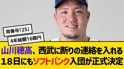 『山川穂高』西武に断りの連絡を入れる、18日にもソフトバンク入団が正式決定 トレンドキャッチブログ