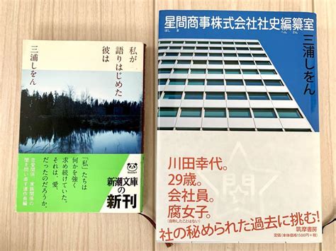 〈2冊セット〉三浦しをん『星間商事株式会社社史編纂室』『私が語りはじめた彼は』 By メルカリ