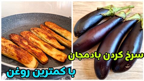 آموزش سرخ کردن بادمجان با کمترین روغن با دو روش Youtube