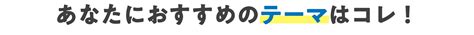 簡単、自由研究のテーマ診断・何にしようか悩んでいる小学生・中学生の保護者様、これで解決！