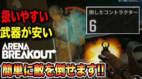 Mp5とかいう万能武器は神です！！【arenabreakout】アリーナブレイクアウトarenabreakout アリーナブレイクアウト