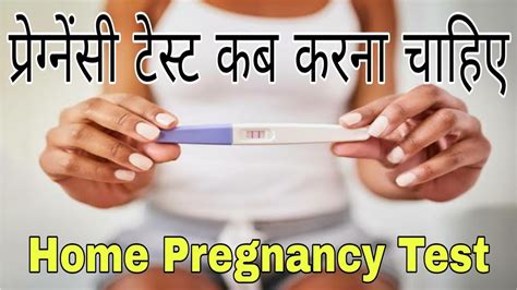 प्रेग्नेंसी टेस्ट कब करना चाहिए पीरियड मिस होने के बाद When I Do The Pregnancy Test At Home In