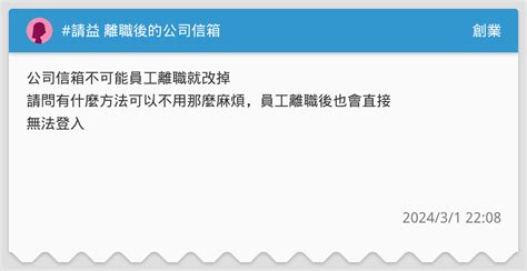 請益 離職後的公司信箱 創業板 Dcard