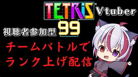 【vtuber】視聴者参加型、テトリス99雑談チームバトル配信！！【tetris99】 Youtube