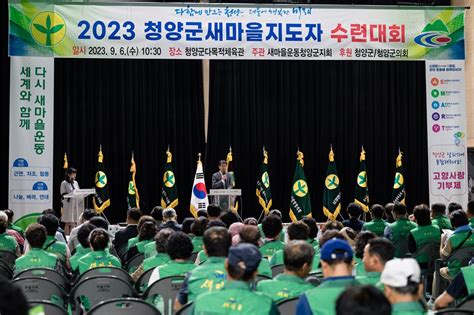 새마을운동 충남 청양군지회 2023 지도자 수련대회 개최