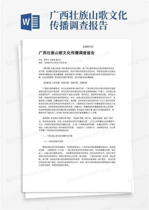 广西壮族山歌文化传播调查报告 Word模板下载编号lzmexzrg熊猫办公