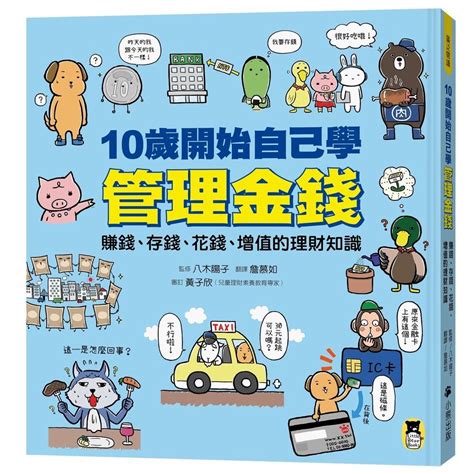 10歲開始自己學管理金錢：賺錢、存錢、花錢、增值的理財知識 蝦皮購物