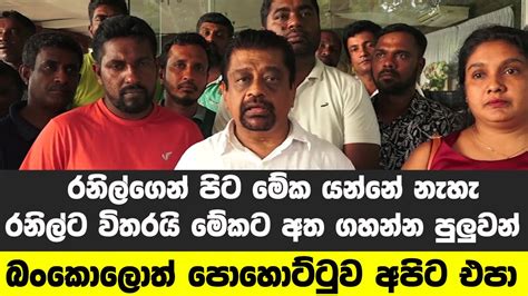 රනිල්ගෙන් පිට මේක යන්නේ නැහැරනිල්ට විතරයි මේකට අත ගහන්න පුලුවන් බංකොලොත් පොහොට්ටුව අපිට එපා