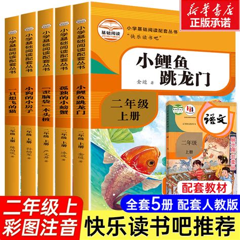 全套5册快乐读书吧二年级上册课外书必读小鲤鱼跳龙门注音版一只想飞的猫小狗的小房子孤独的小螃蟹歪脑袋木头桩小学生阅读书籍2 小编推荐 Wepost 全民代运 马来西亚中国淘宝代运与集运专家