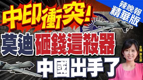 【麥玉潔辣晚報】中印衝突 莫迪砸錢 向美購買30架mq 9死神 中國出手了 被美國拉攏對抗中國 莫迪 印太地區正被 烏雲壟罩 中天新聞ctinews 精華版 Youtube