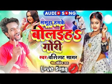 New Super Hit Song Bhojpuri Sasura Humke Bolaee Ha Gori