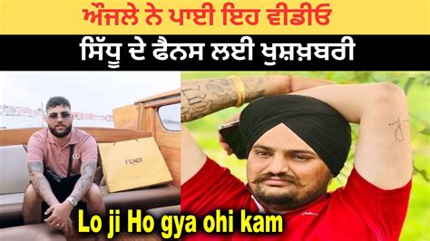 Karan Aujla ਨੇ ਪਾਈ ਇਹ ਵੀਡੀਓ Sidhu Moose Wala ਦੇ ਫੈਨਸ ਲਈ ਖੁਸ਼ਖ਼ਬਰੀ Youtube