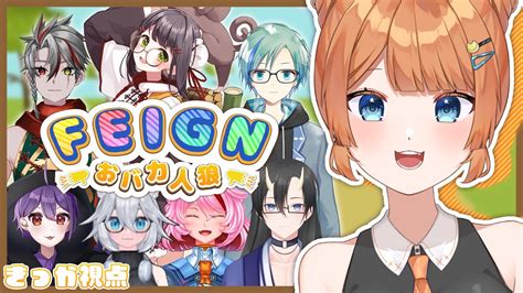 【コラボ】初めてのおバカ人狼！！べ、別にバカじゃないし！！！！【新人vtuberきっか】feign Youtube