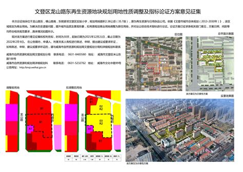 威海市自然资源和规划局 规划信息 文登区龙山路东再生资源地块规划用地性质调整及指标论证方案意见征集