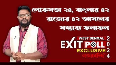 Loksabha Exit Poll 2024 West Bengal পশ্চিমবঙ্গের ৪২ টি লোকসভা আসনের