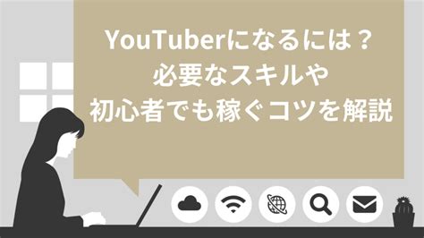 Youtuberになるには？必要なスキルや初心者でも稼ぐコツを解説 Brain公式メディア