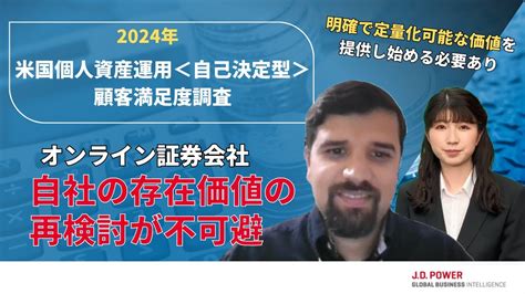 J D パワー 2024年米国個人資産運用＜自己決定型＞顧客満足度調査℠の調査結果を解説 Youtube