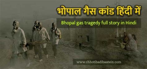 भोपाल गैस त्रासदी Bhopal Gas Tragedy Full Story In Hindi