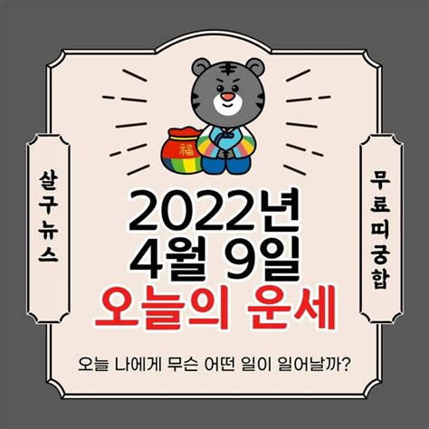 오늘의 운세 2022년 4월 9일토요일·음력 3월 9일 정확한 띠별운세