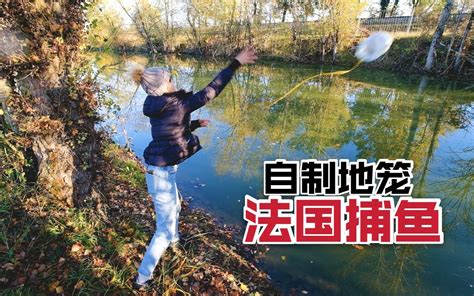 在法国湖里捕鱼，用中国自制地笼能成功吗？ Yooupi食途 Yooupi食途 哔哩哔哩视频