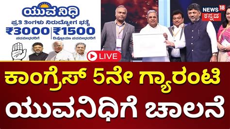 Live Congress Yuva Nidhi Scheme Launch Cm Siddaramaiah Congress