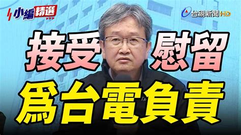 「無所懼為台電負責」 王耀庭接受慰留、哽咽談同仁辛勞【小編精選】 Youtube