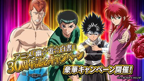 「幽遊白書 100本気マジバトル」アニメ『幽遊白書』30周年記念キャンペーン開催！ ゲームハック